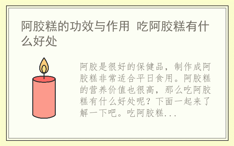 阿胶糕的功效与作用 吃阿胶糕有什么好处