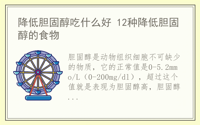 降低胆固醇吃什么好 12种降低胆固醇的食物