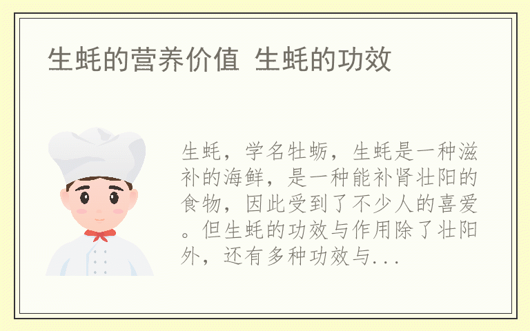 生蚝的营养价值 生蚝的功效