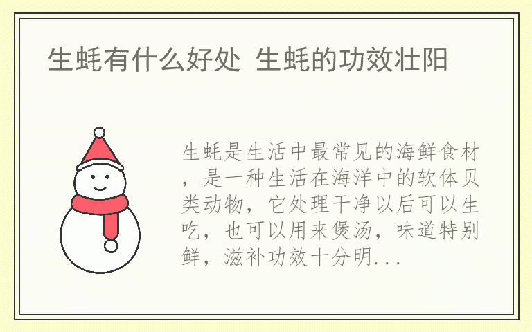 生蚝有什么好处 生蚝的功效壮阳