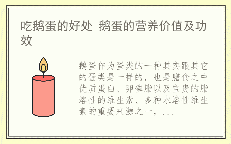 吃鹅蛋的好处 鹅蛋的营养价值及功效