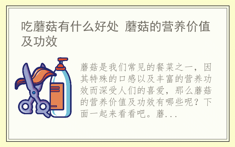 吃蘑菇有什么好处 蘑菇的营养价值及功效