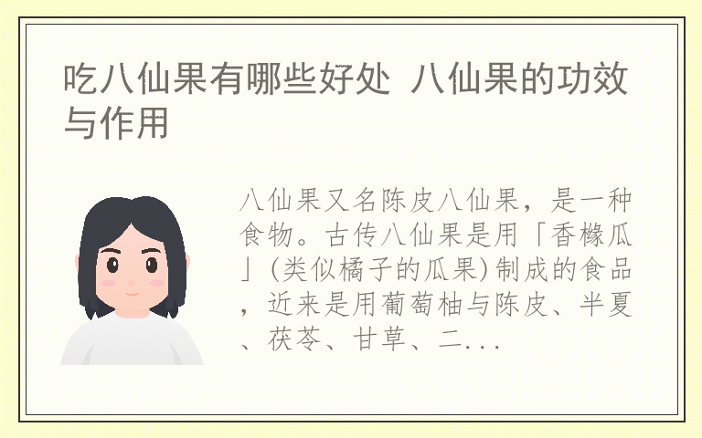 吃八仙果有哪些好处 八仙果的功效与作用