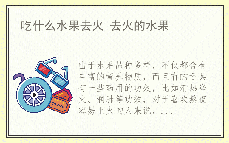 吃什么水果去火 去火的水果