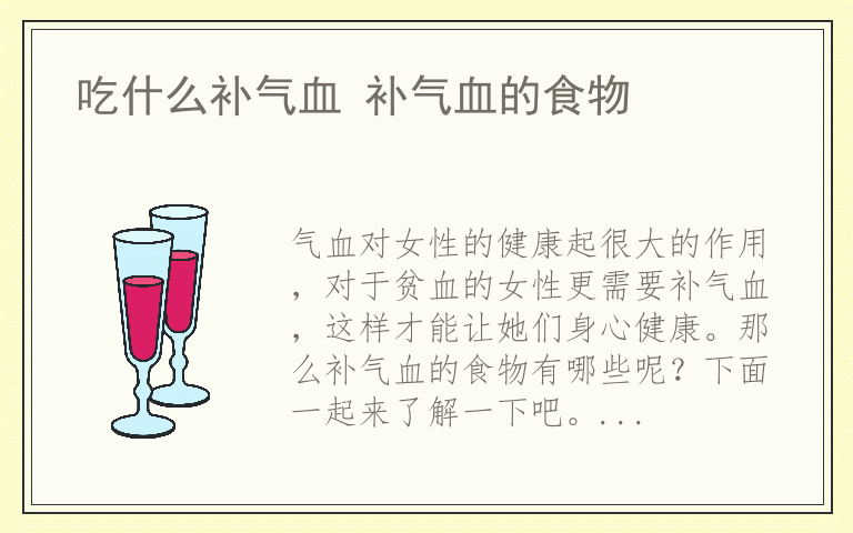 吃什么补气血 补气血的食物