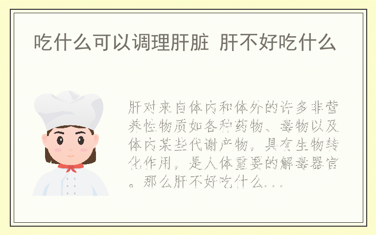 吃什么可以调理肝脏 肝不好吃什么