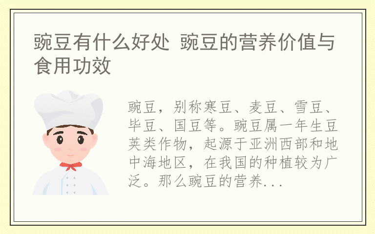 豌豆有什么好处 豌豆的营养价值与食用功效