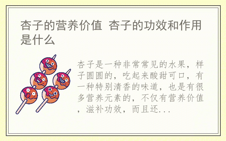 杏子的营养价值 杏子的功效和作用是什么