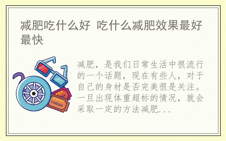 减肥吃什么好 吃什么减肥效果最好最快