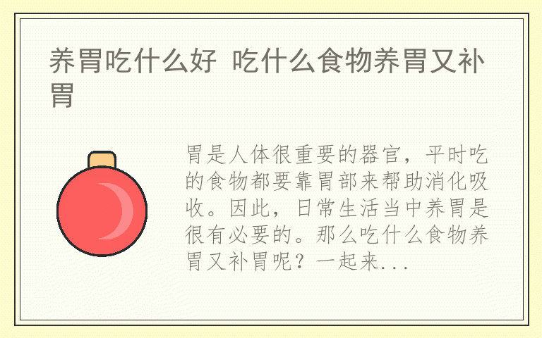 养胃吃什么好 吃什么食物养胃又补胃