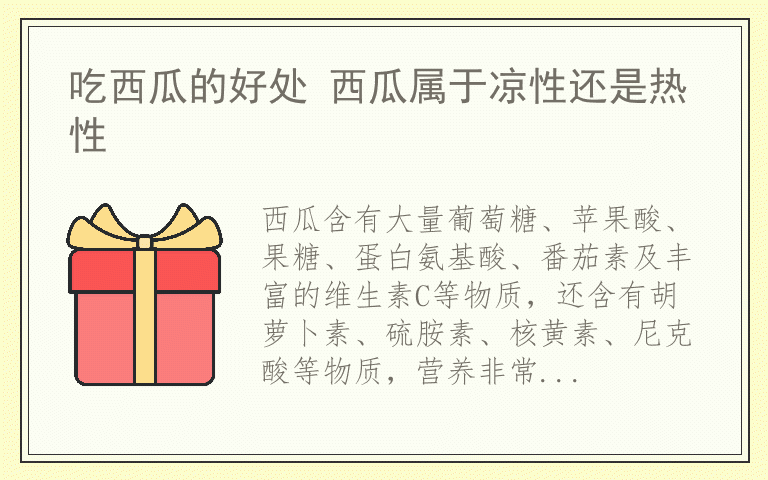 吃西瓜的好处 西瓜属于凉性还是热性