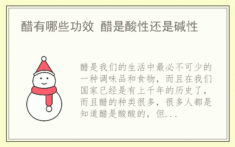 醋有哪些功效 醋是酸性还是碱性