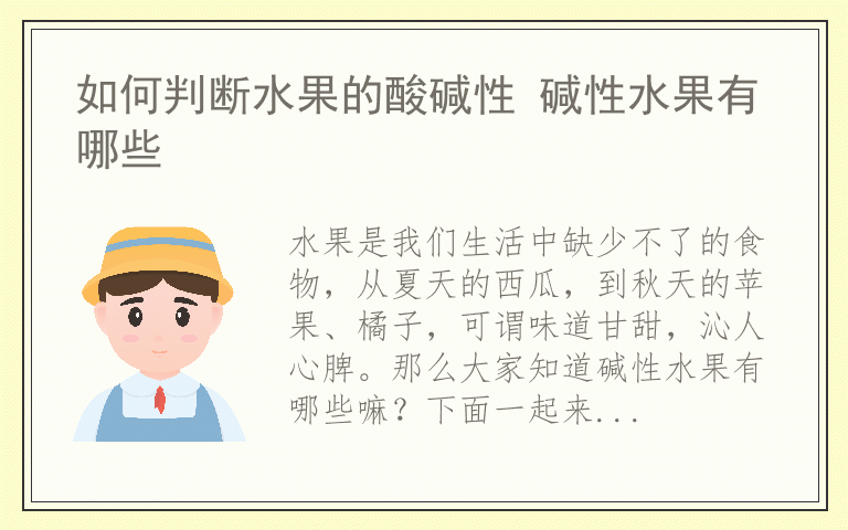 如何判断水果的酸碱性 碱性水果有哪些