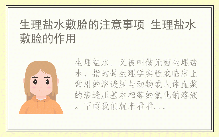 生理盐水敷脸的注意事项 生理盐水敷脸的作用