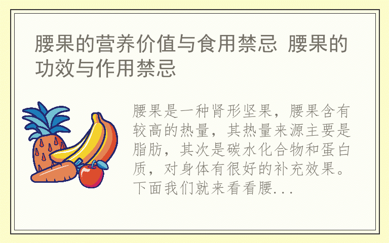 腰果的营养价值与食用禁忌 腰果的功效与作用禁忌