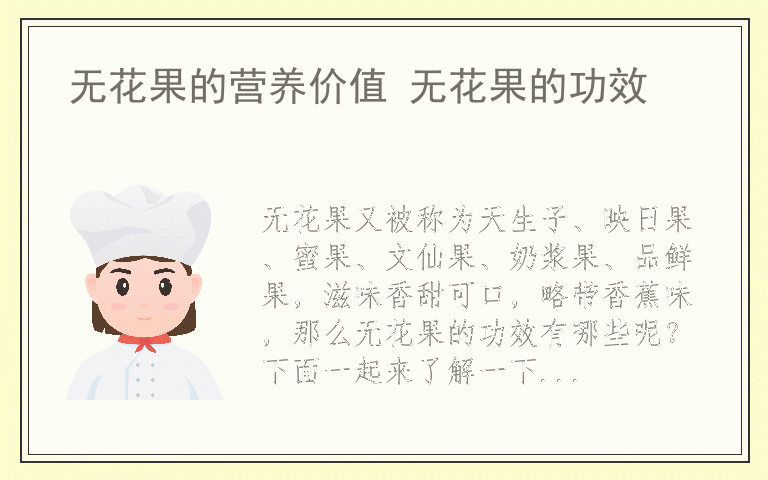 无花果的营养价值 无花果的功效