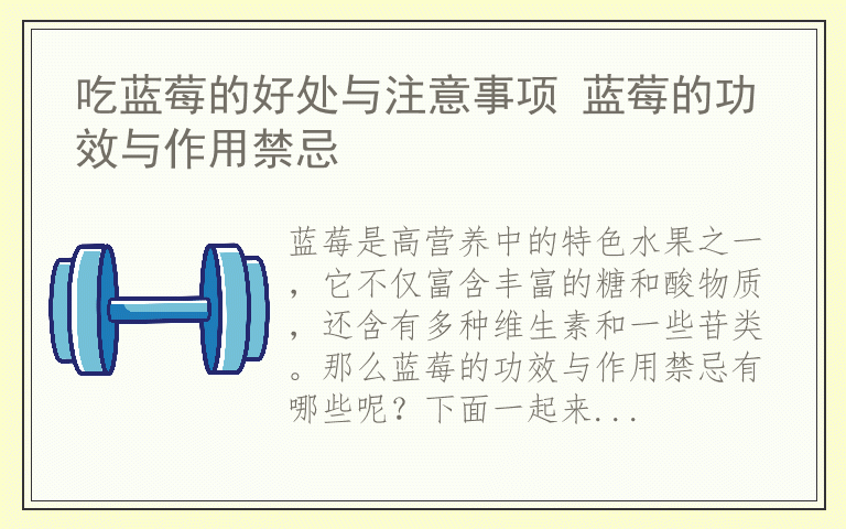 吃蓝莓的好处与注意事项 蓝莓的功效与作用禁忌