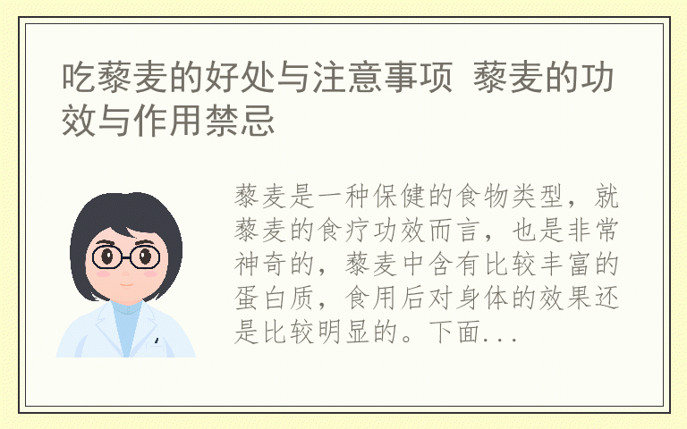 吃藜麦的好处与注意事项 藜麦的功效与作用禁忌