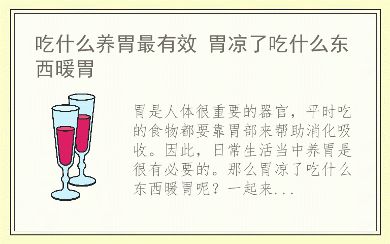 吃什么养胃最有效 胃凉了吃什么东西暖胃