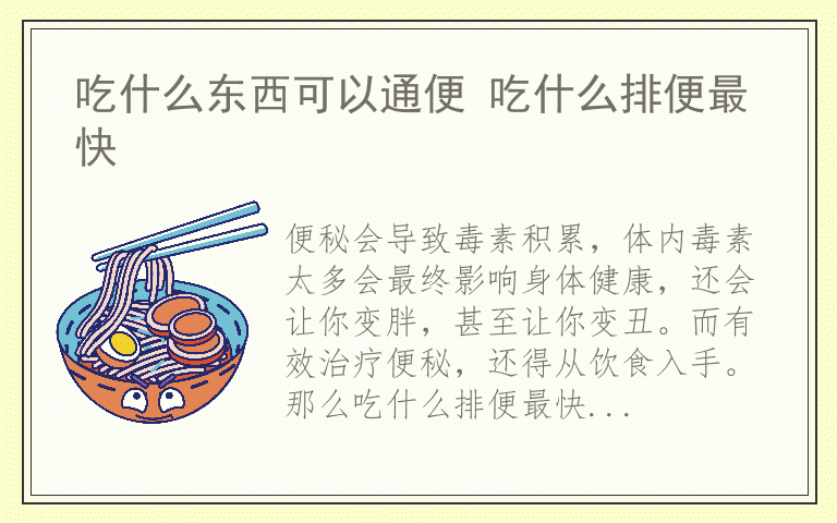 吃什么东西可以通便 吃什么排便最快