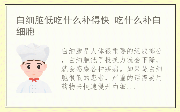 白细胞低吃什么补得快 吃什么补白细胞