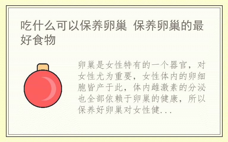 吃什么可以保养卵巢 保养卵巢的最好食物