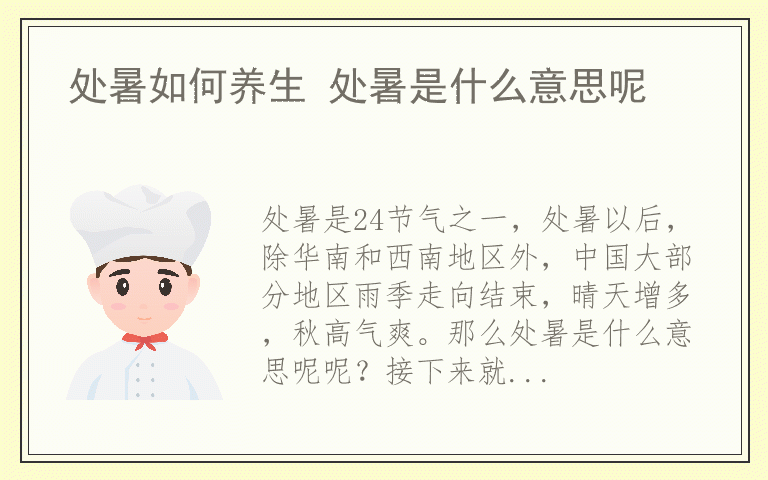 处暑如何养生 处暑是什么意思呢