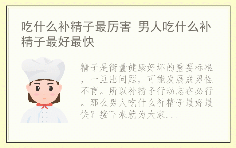 吃什么补精子最厉害 男人吃什么补精子最好最快