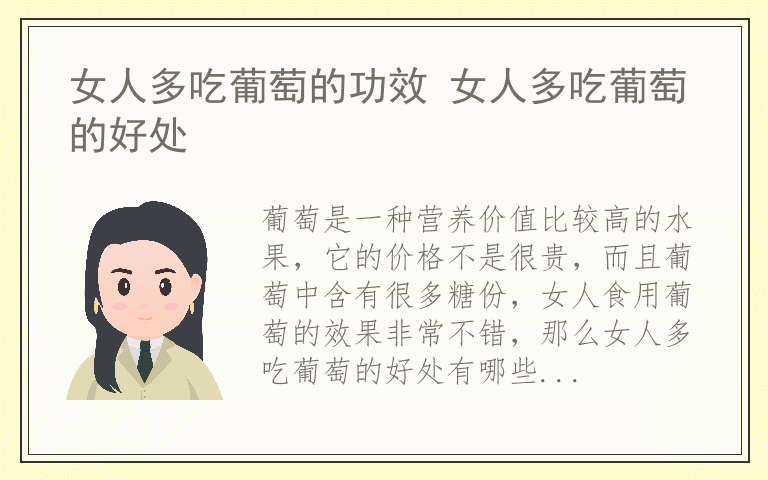 女人多吃葡萄的功效 女人多吃葡萄的好处