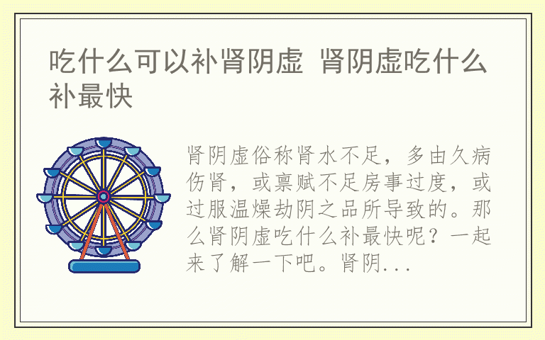 吃什么可以补肾阴虚 肾阴虚吃什么补最快