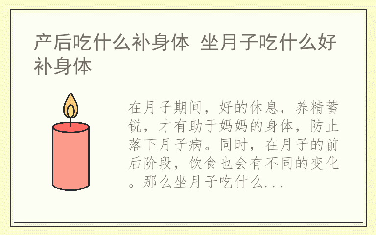 产后吃什么补身体 坐月子吃什么好补身体