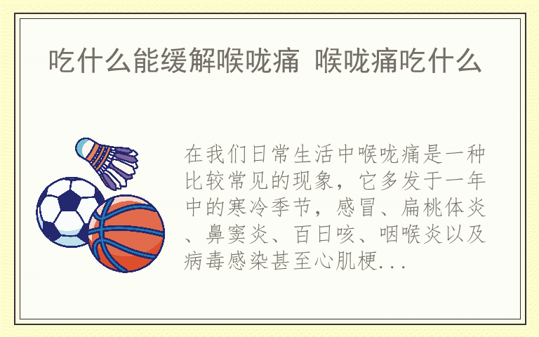 吃什么能缓解喉咙痛 喉咙痛吃什么