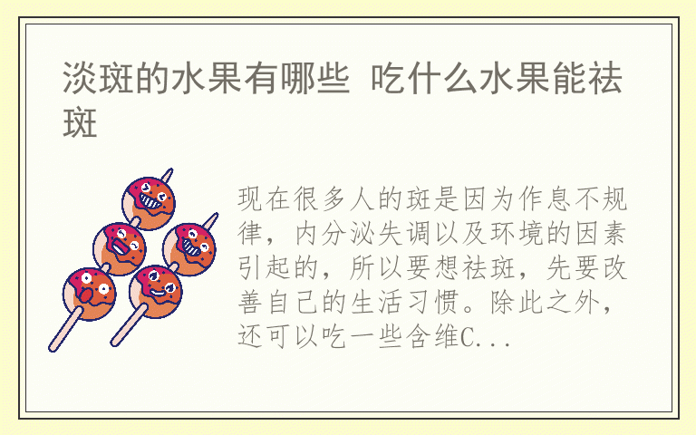 淡斑的水果有哪些 吃什么水果能祛斑