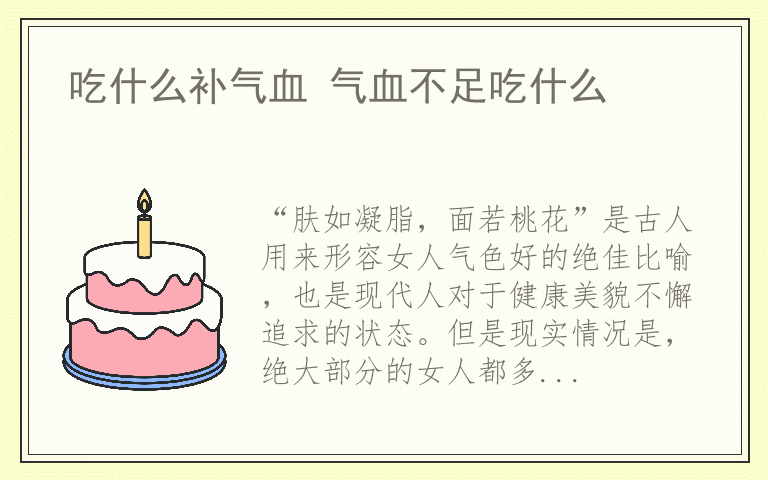 吃什么补气血 气血不足吃什么