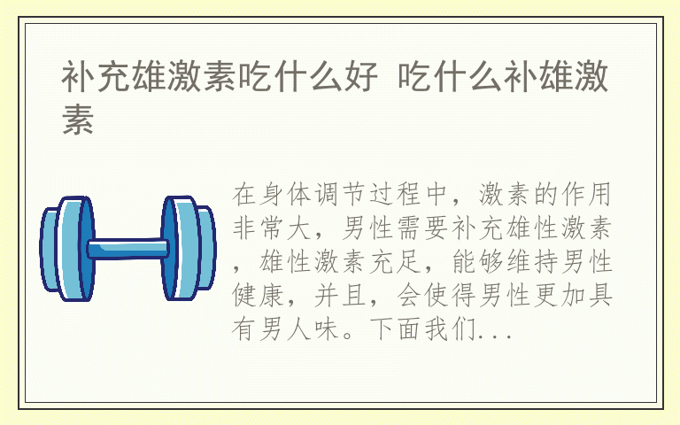 补充雄激素吃什么好 吃什么补雄激素