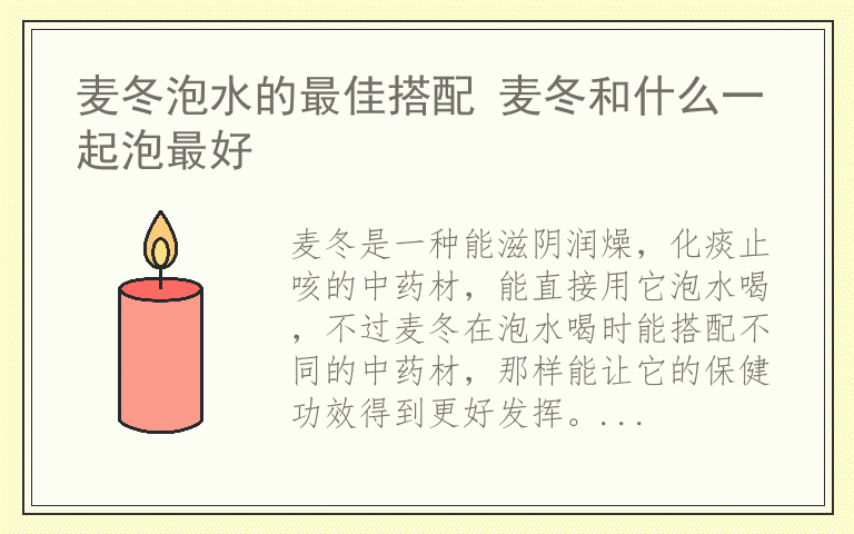 麦冬泡水的最佳搭配 麦冬和什么一起泡最好