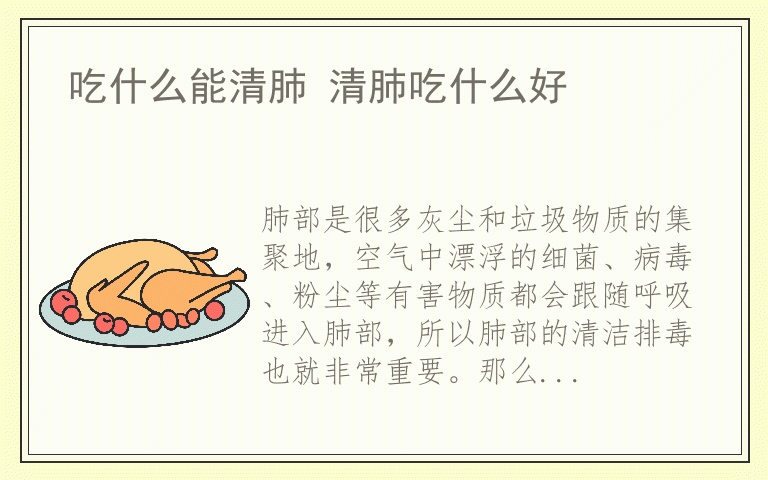 吃什么能清肺 清肺吃什么好