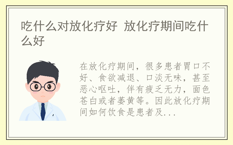 吃什么对放化疗好 放化疗期间吃什么好