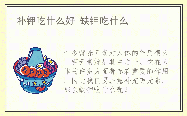 补钾吃什么好 缺钾吃什么