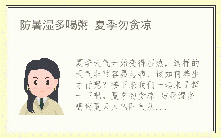 防暑湿多喝粥 夏季勿贪凉