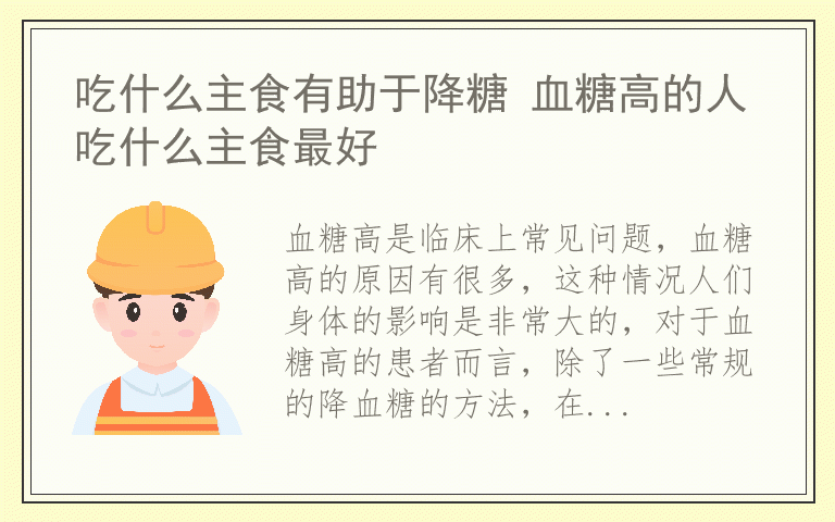 吃什么主食有助于降糖 血糖高的人吃什么主食最好