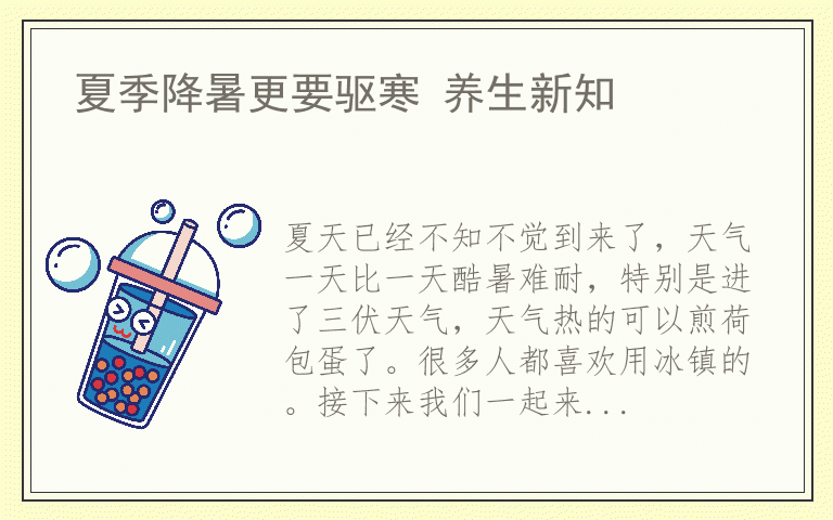 夏季降暑更要驱寒 养生新知