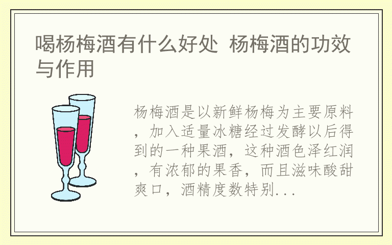 喝杨梅酒有什么好处 杨梅酒的功效与作用