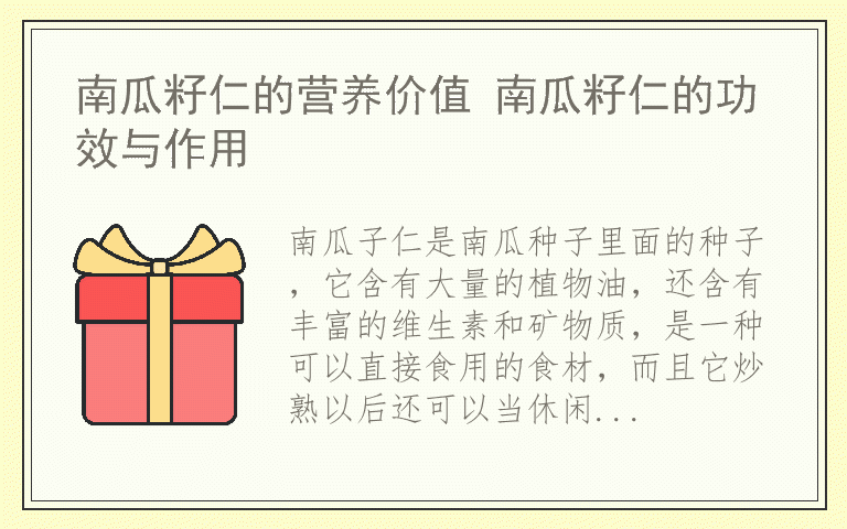 南瓜籽仁的营养价值 南瓜籽仁的功效与作用