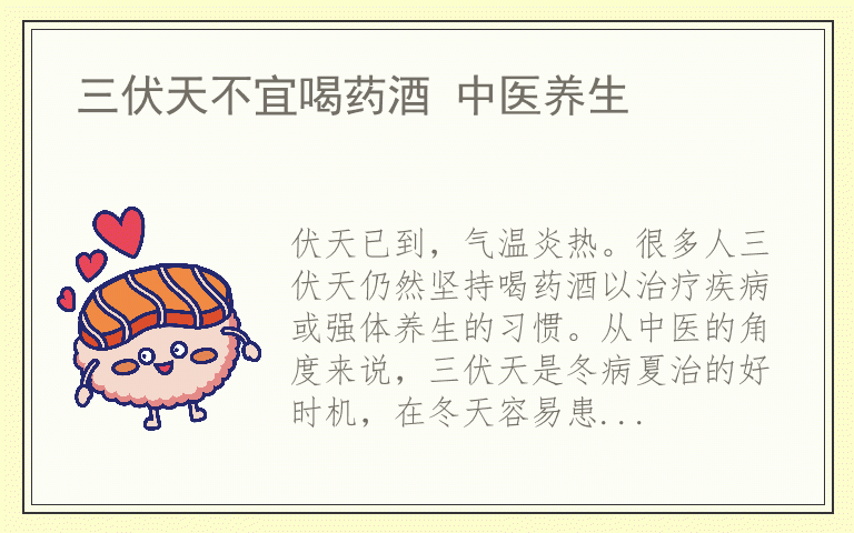 三伏天不宜喝药酒 中医养生