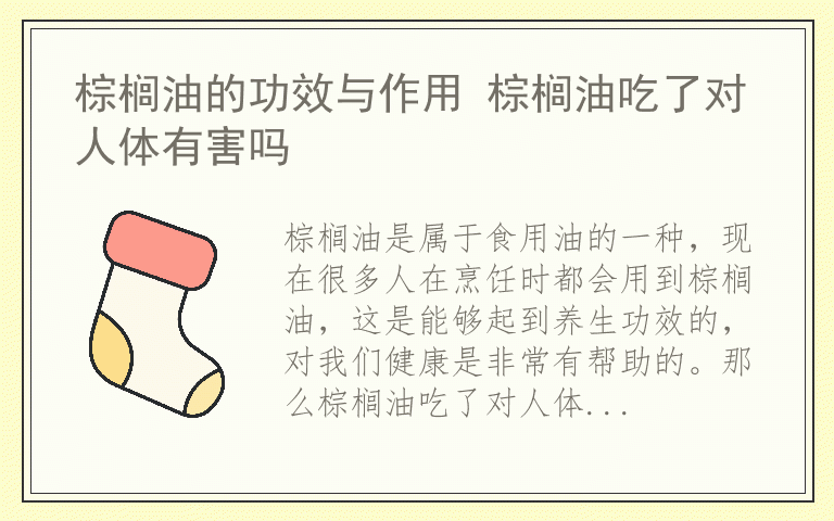 棕榈油的功效与作用 棕榈油吃了对人体有害吗