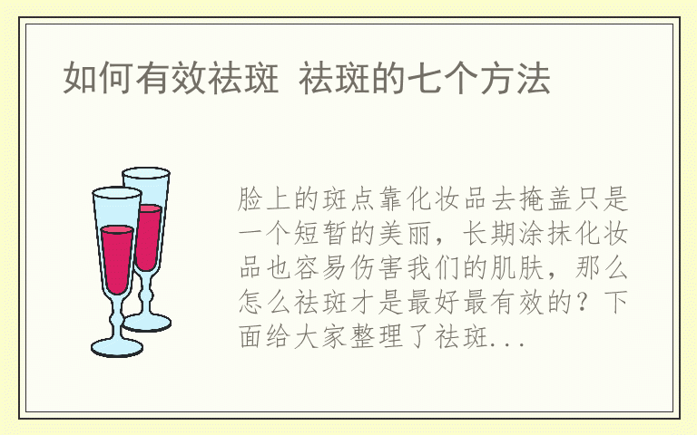 如何有效祛斑 祛斑的七个方法