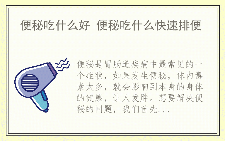 便秘吃什么好 便秘吃什么快速排便