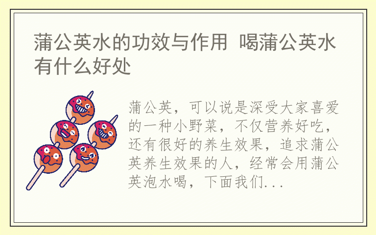 蒲公英水的功效与作用 喝蒲公英水有什么好处