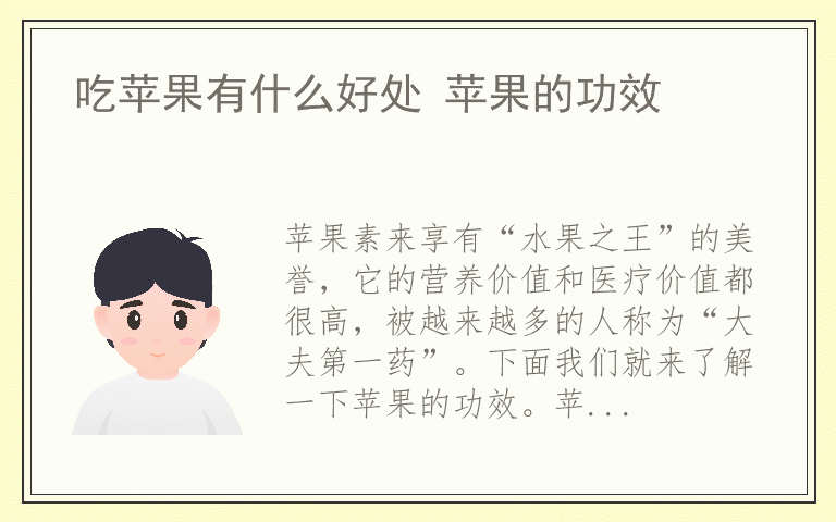 吃苹果有什么好处 苹果的功效